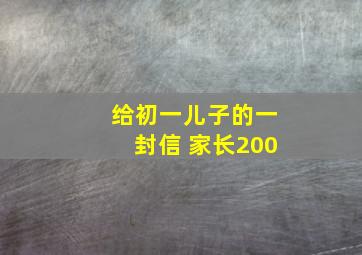 给初一儿子的一封信 家长200